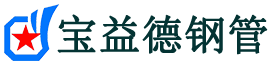 宝益德钢管头屯河分公司-头屯河声测管现货-头屯河本地资源现货